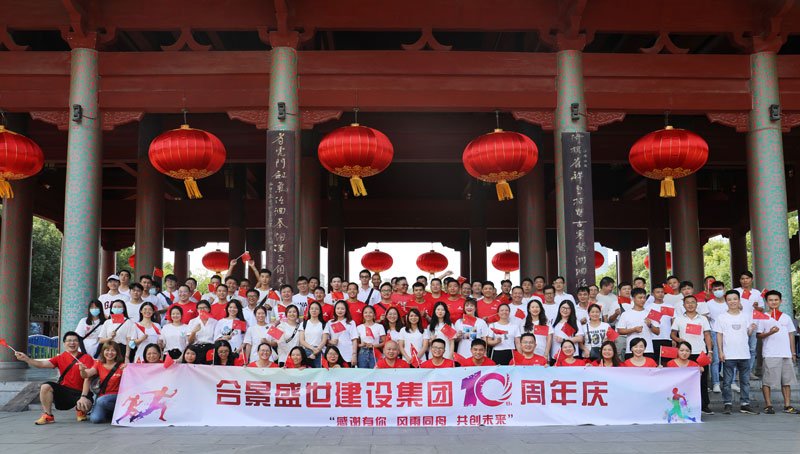合景盛世建設(shè)集團(tuán)十周年慶 感恩有你，風(fēng)雨同舟，共創(chuàng)未來